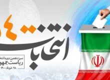 آگهی شعب اخذ رای انتخابات ریاست جمهوری در شهرستان بافق